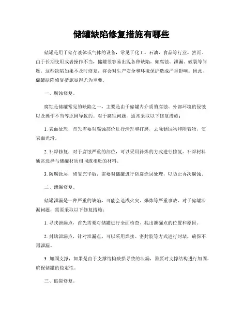 储罐缺陷修复措施有哪些