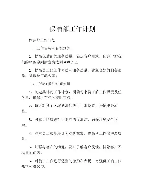 保洁部工作计划