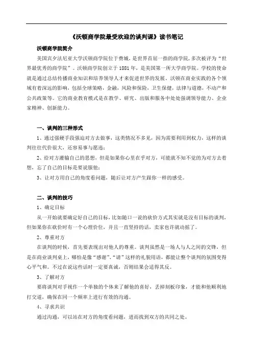 《沃顿商学院最受欢迎的谈判课》读书笔记