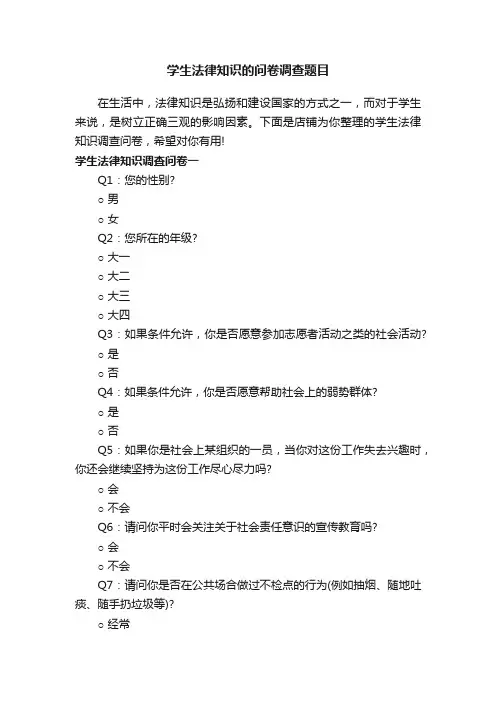 学生法律知识的问卷调查题目