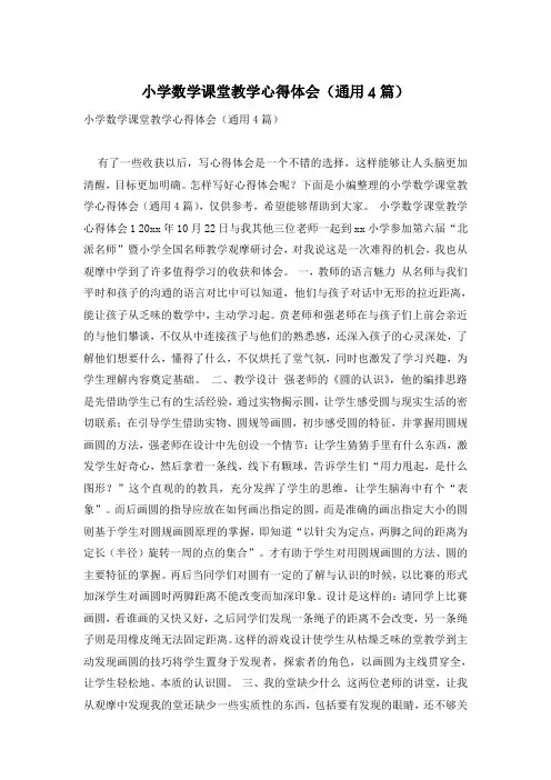 小学数学课堂教学心得体会(通用4篇)