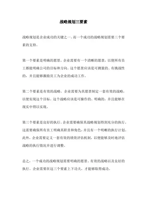 战略规划三要素