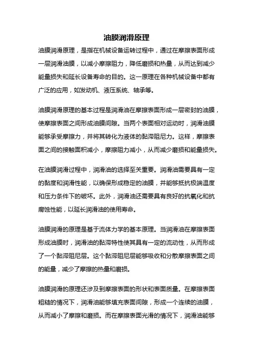 油膜润滑原理