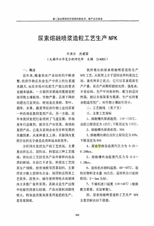 尿素熔融喷浆造粒工艺生产NPK