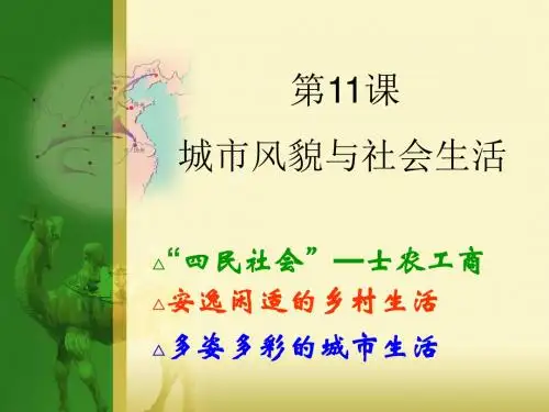 【历史课件】七年级历史下册第11课 城市风貌与社会生活(北师大版)
