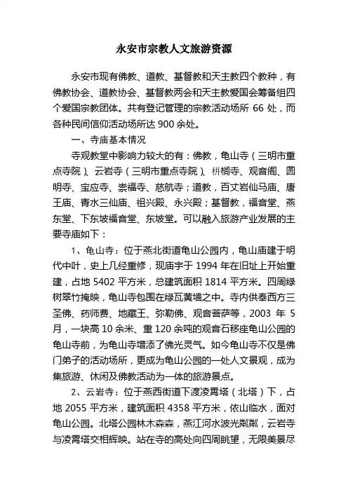 永安市宗教旅游概况及发展建议