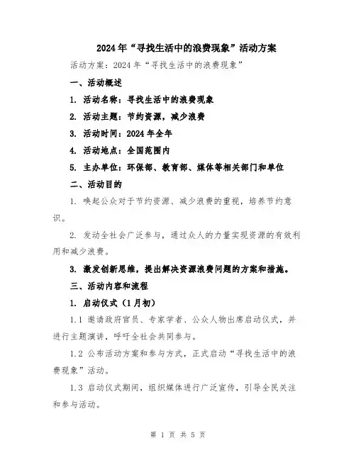 2024年“寻找生活中的浪费现象”活动方案
