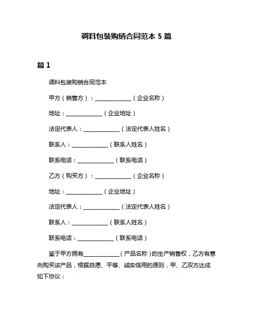 调料包装购销合同范本5篇
