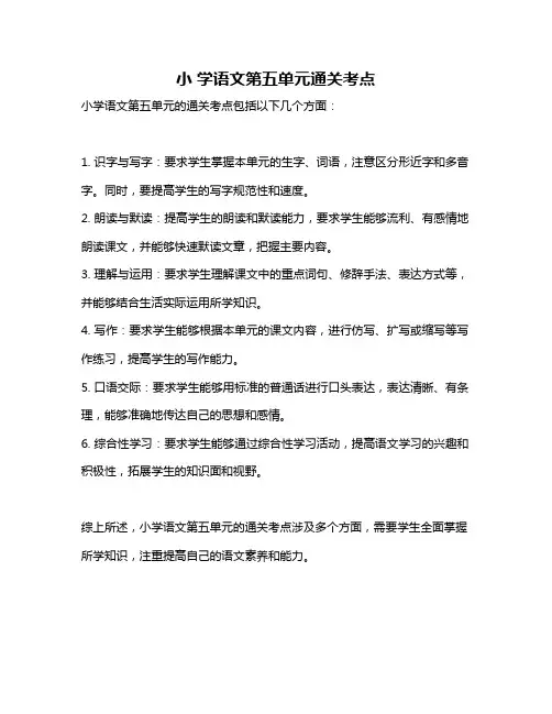小 学语文第五单元通关考点