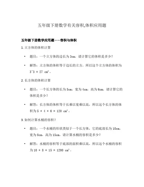 五年级下册数学有关容积,体积应用题