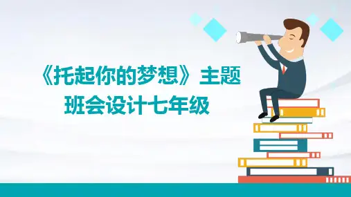 《托起你的梦想》主题班会设计七年级PPT