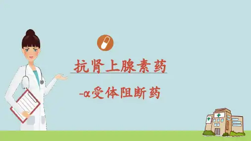 抗肾上腺素药-酚妥拉明