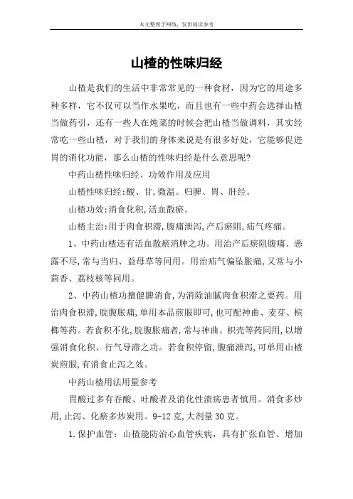 山楂的性味归经