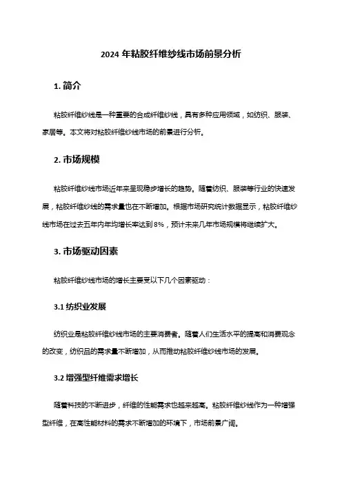 2024年粘胶纤维纱线市场前景分析