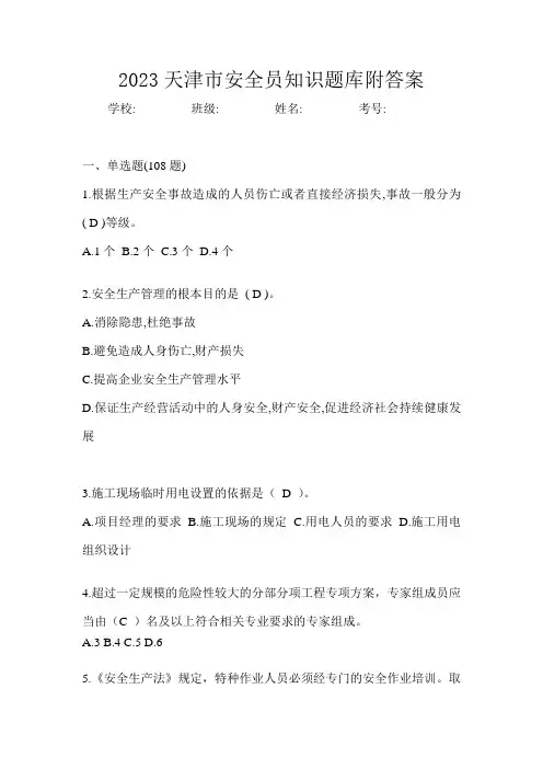 2023天津市安全员知识题库附答案