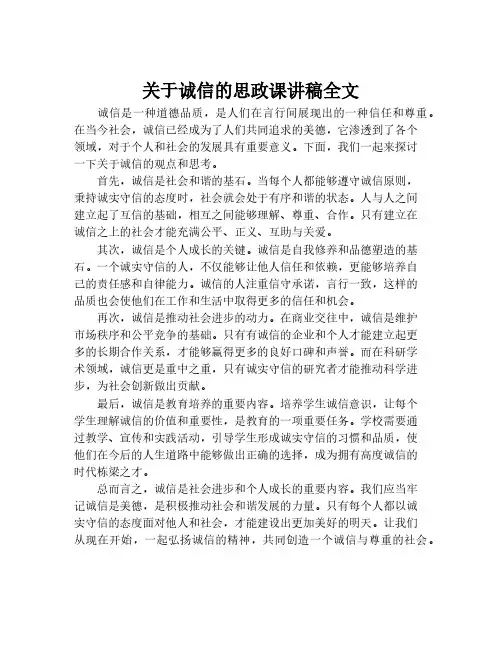关于诚信的思政课讲稿全文