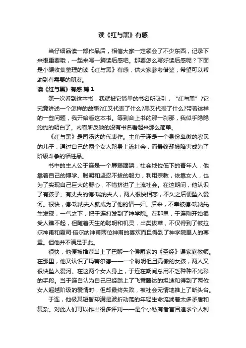 读《红与黑》有感（通用15篇）