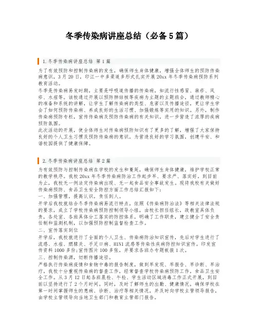 冬季传染病讲座总结(必备5篇)