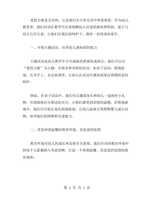 《爱的力量》大班教案：呵护幼儿纯真的童年