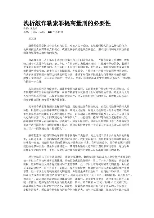 浅析敲诈勒索罪提高量刑的必要性