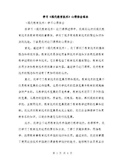 学习《现代教育技术》心得体会范本（二篇）