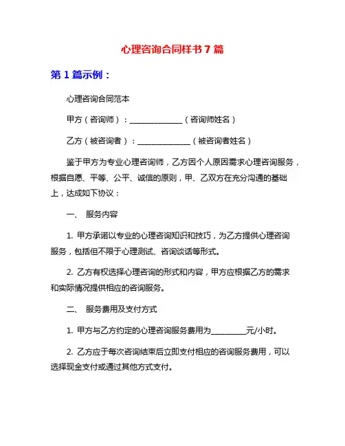 心理咨询合同样书7篇