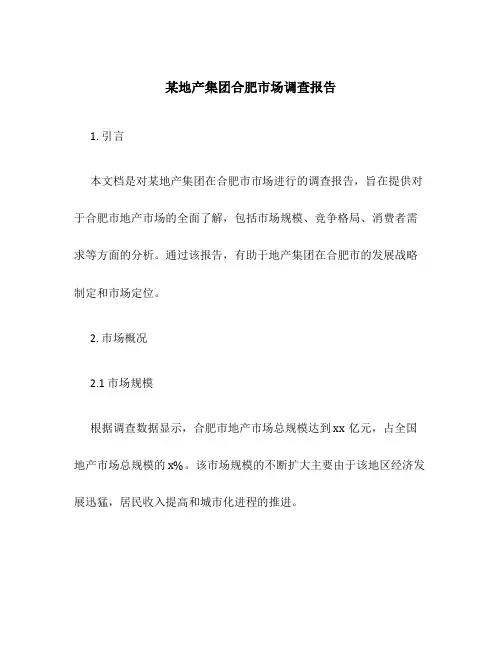 某地产集团合肥市场调查报告