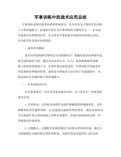 军事训练中的战术应用总结