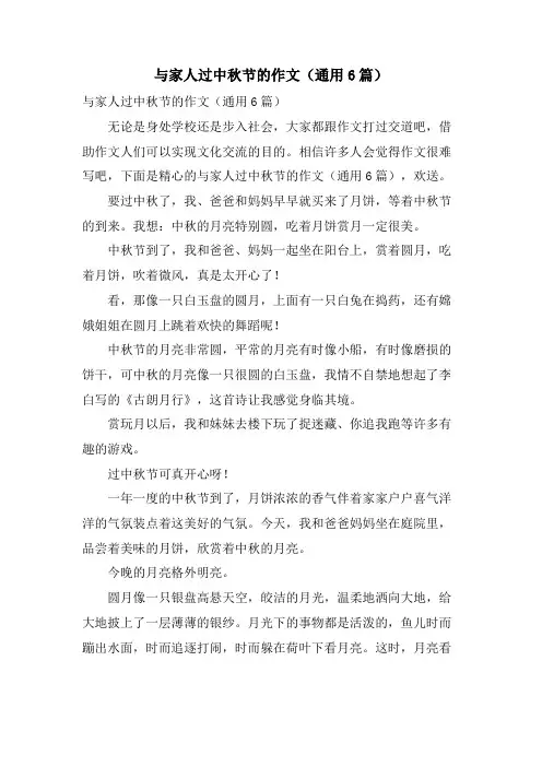 与家人过中秋节的作文(通用6篇)