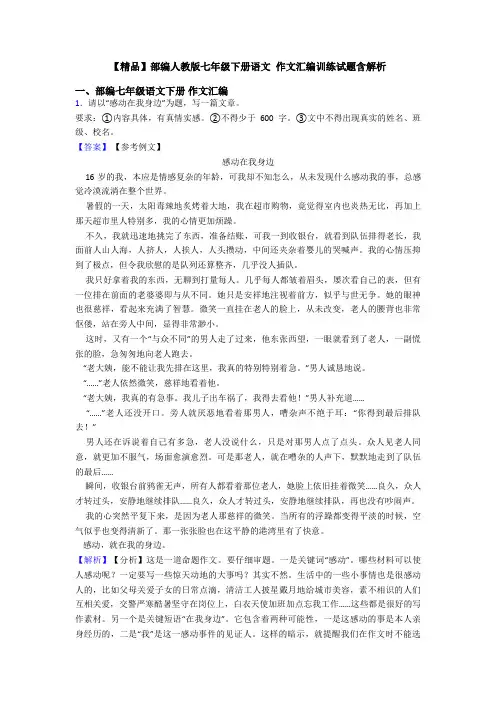 【精品】部编人教版七年级下册语文 作文汇编训练试题含解析