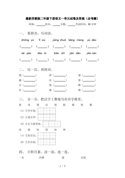 最新苏教版二年级下册语文一单元试卷及答案(必考题)