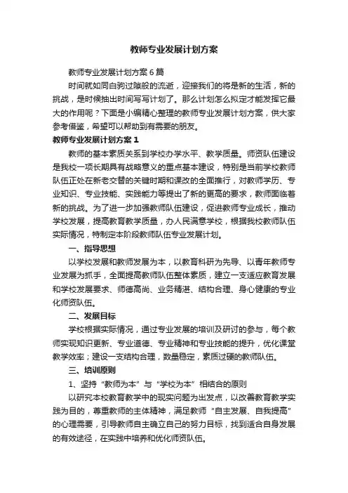教师专业发展计划方案6篇