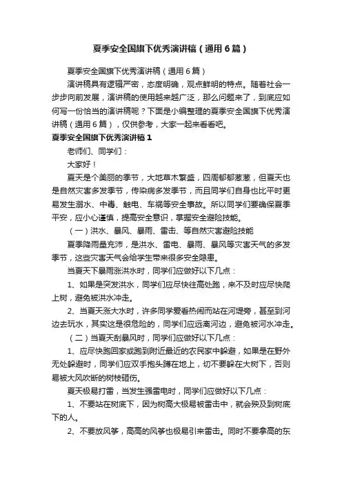 夏季安全国旗下优秀演讲稿（通用6篇）