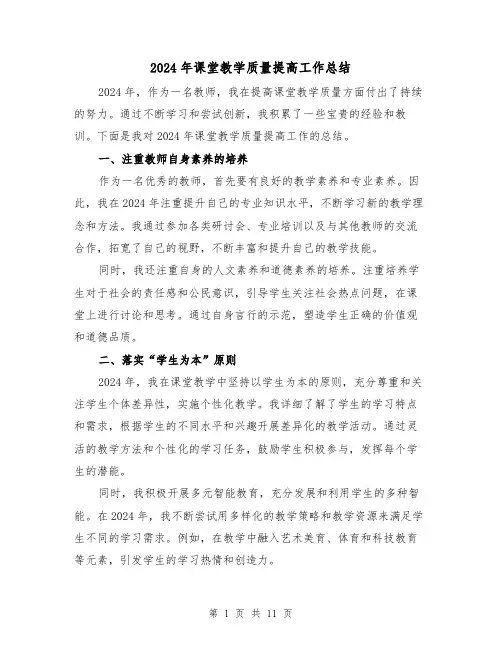 2024年课堂教学质量提高工作总结（二篇）
