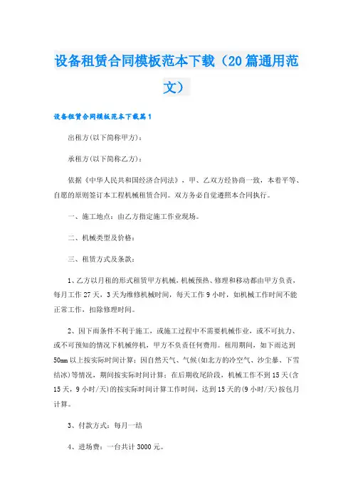 设备租赁合同模板范本下载(20篇通用范文)