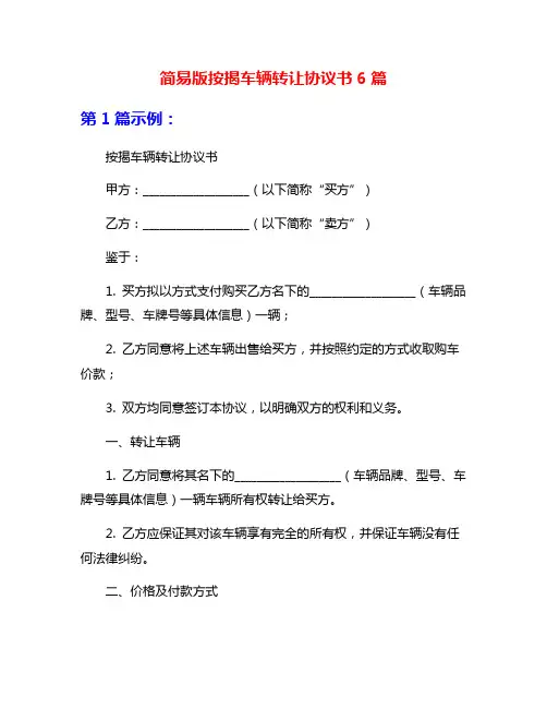 简易版按揭车辆转让协议书6篇