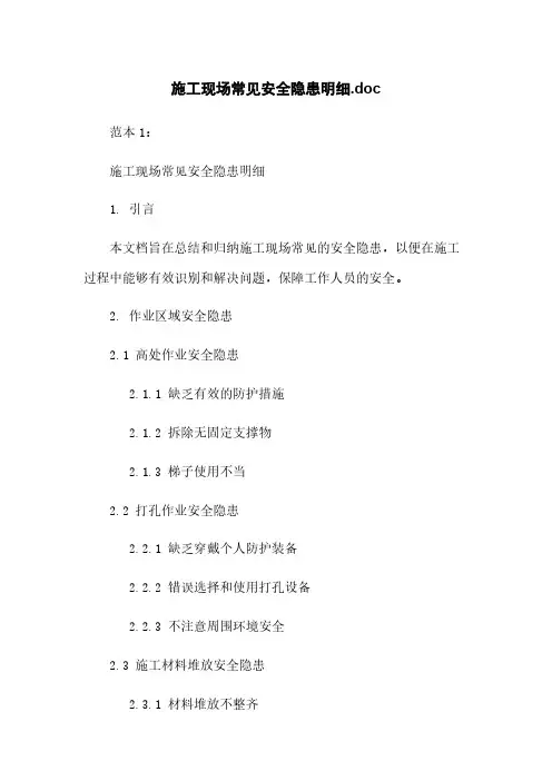 施工现场常见安全隐患明细.doc