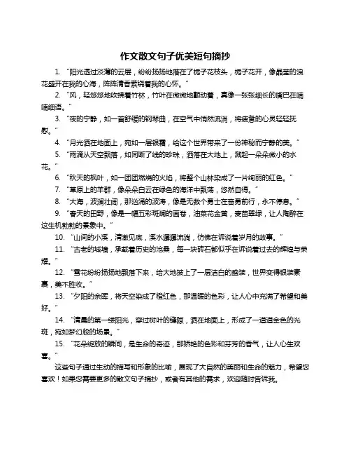 作文散文句子优美短句摘抄