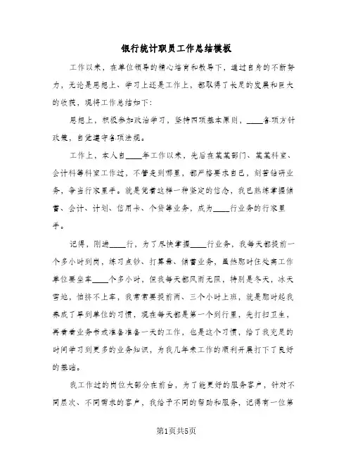 银行统计职员工作总结模板(3篇)