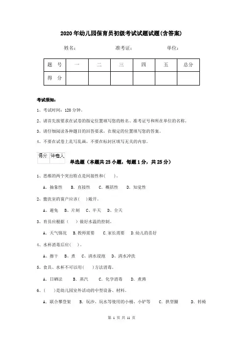 2020年幼儿园保育员初级考试试题试题(含答案)