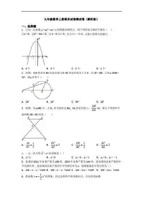 九年级数学上册期末试卷测试卷(解析版)