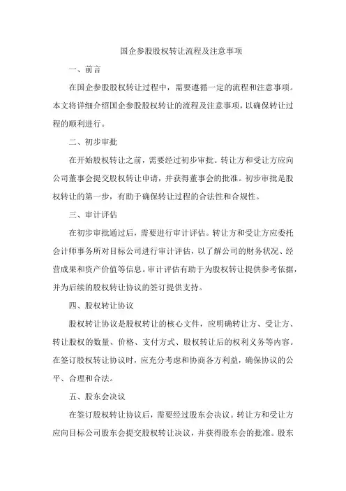 国企参股股权转让流程及注意事项