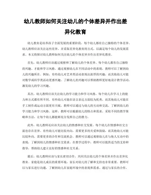 幼儿教师如何关注幼儿的个体差异并作出差异化教育
