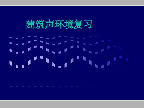 《建筑声环境复习》