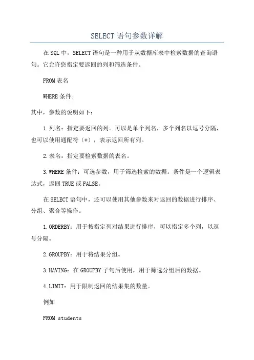 SELECT语句参数详解