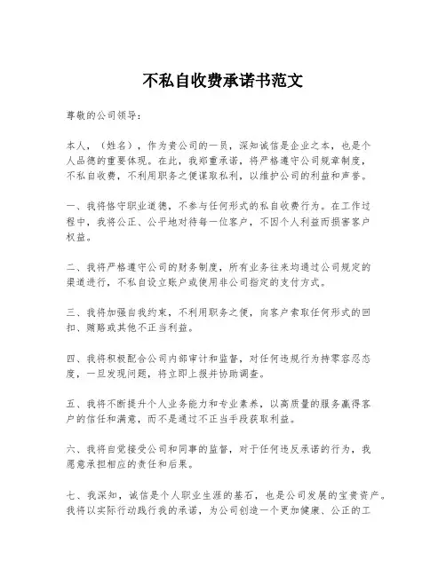 不私自收费承诺书范文