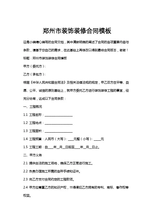 郑州市装饰装修合同模板