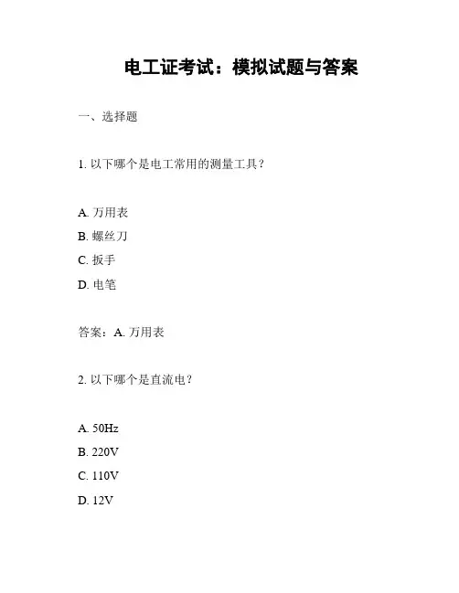 电工证考试：模拟试题与答案