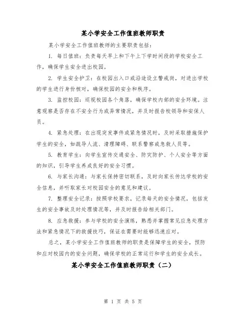某小学安全工作值班教师职责(三篇)