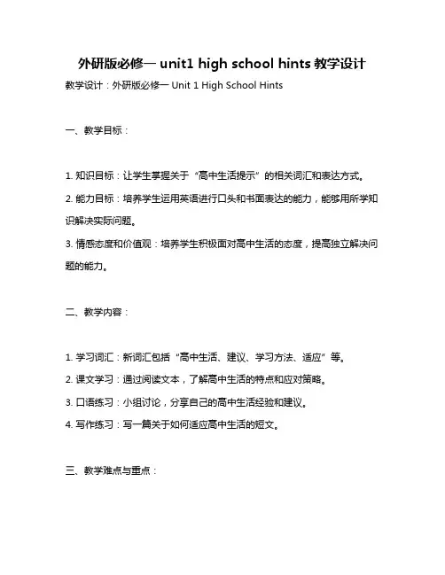 外研版必修一unit1 high school hints教学设计